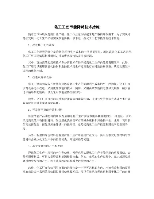 化工工艺节能降耗技术措施