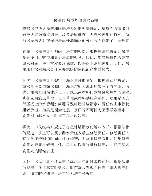 民法典 房屋外墙漏水新规