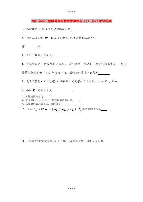 2021年高三数学暑假培优暨竞赛辅导(5) Word版含答案