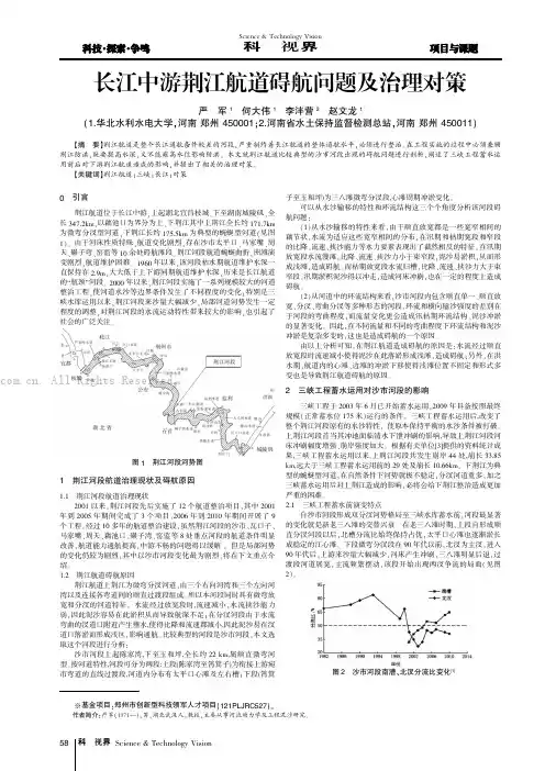 长江中游荆江航道碍航问题及治理对策