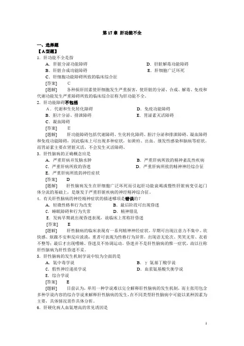 病理生理学复习资料肝功能不全