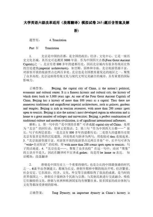 大学英语六级改革适用(段落翻译)模拟试卷265(题后含答案及解析)