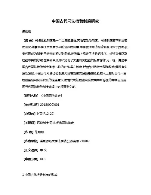 中国古代司法检验制度研究