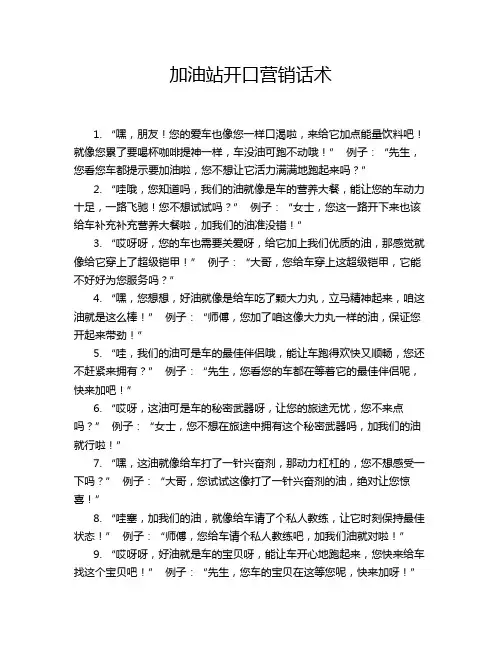 加油站开口营销话术