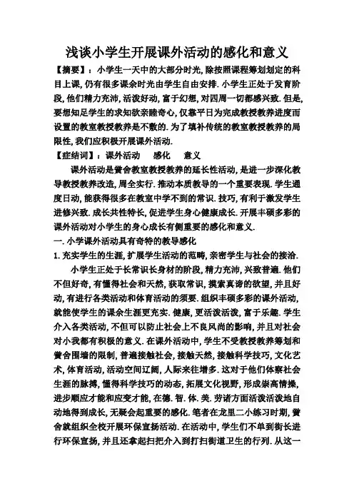 浅谈小学生开展课外活动的作用和意义
