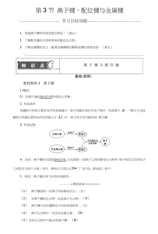 高中化学鲁教版选修3教师用书：第2章第3节离子键、配位键与金属键含解析.doc