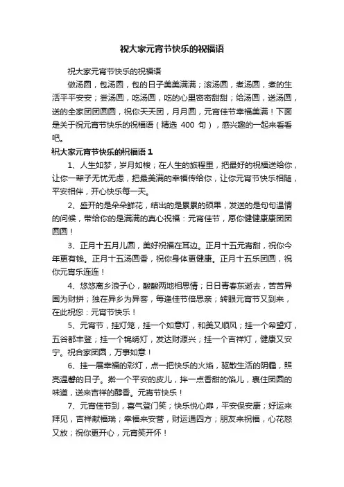 祝大家元宵节快乐的祝福语（精选400句）