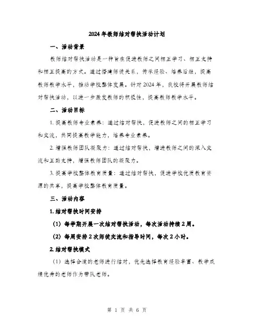 2024年教师结对帮扶活动计划（2篇）