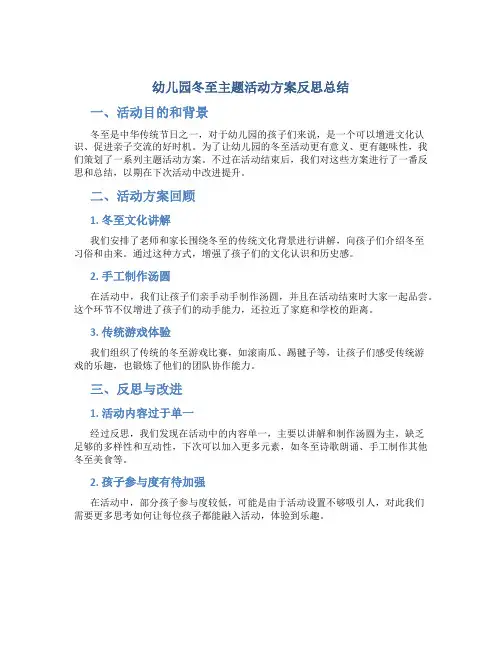 幼儿园冬至主题活动方案反思总结