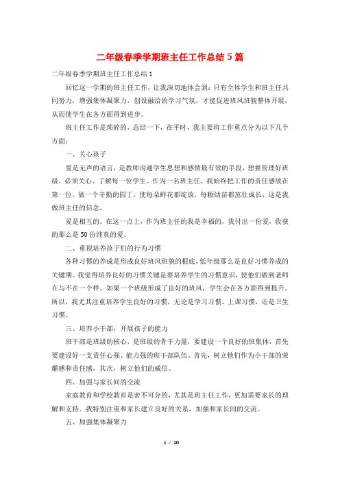二年级春季学期班主任工作总结5篇