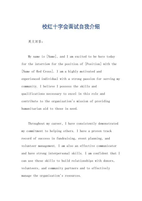 校红十字会面试自我介绍