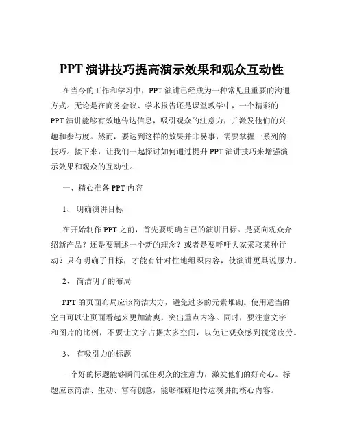 PPT演讲技巧提高演示效果和观众互动性