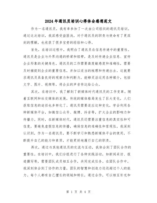 2024年通讯员培训心得体会感想范文(2篇)