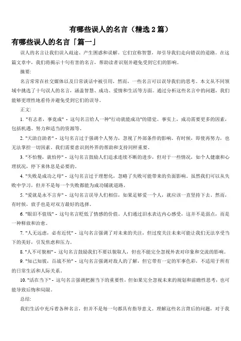 有哪些误人的名言(精选2篇)