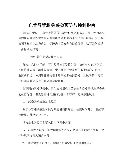 血管导管相关感染预防与控制指南