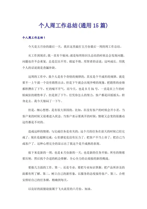 个人周工作总结(通用15篇)