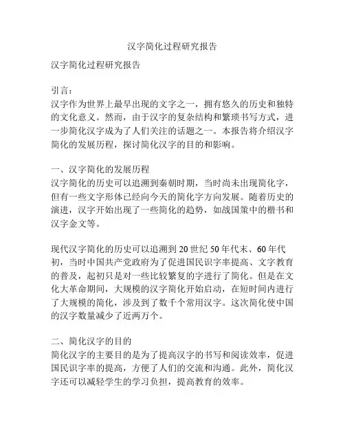 汉字简化过程研究报告
