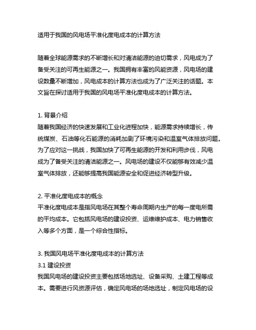 适用于我国的风电场平准化度电成本的计算方法