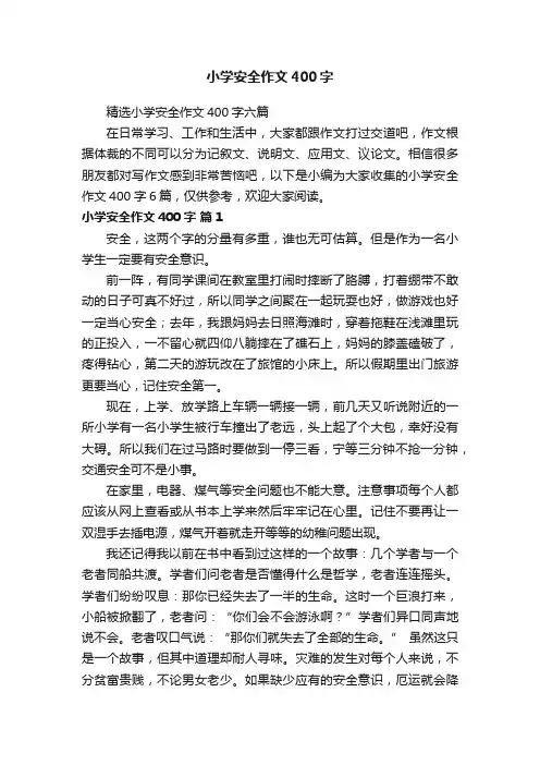精选小学安全作文400字六篇