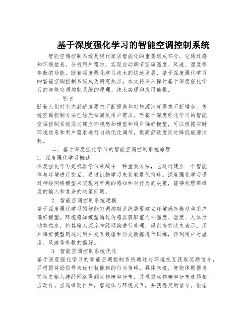 基于深度强化学习的智能空调控制系统