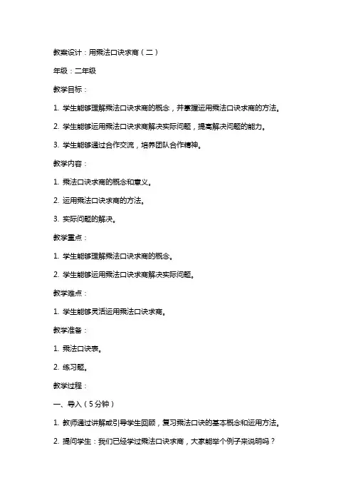 二上《用乘法口诀求商(二)》教案设计