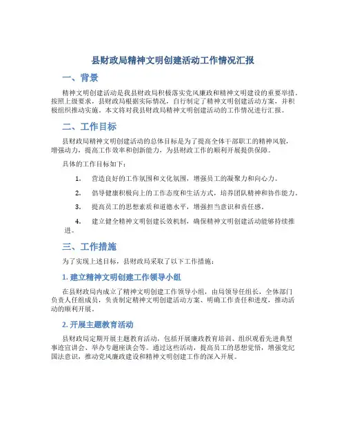 县财政局精神文明创建活动工作情况汇报
