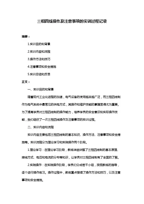 三相四线操作及注意事项的实训过程记录