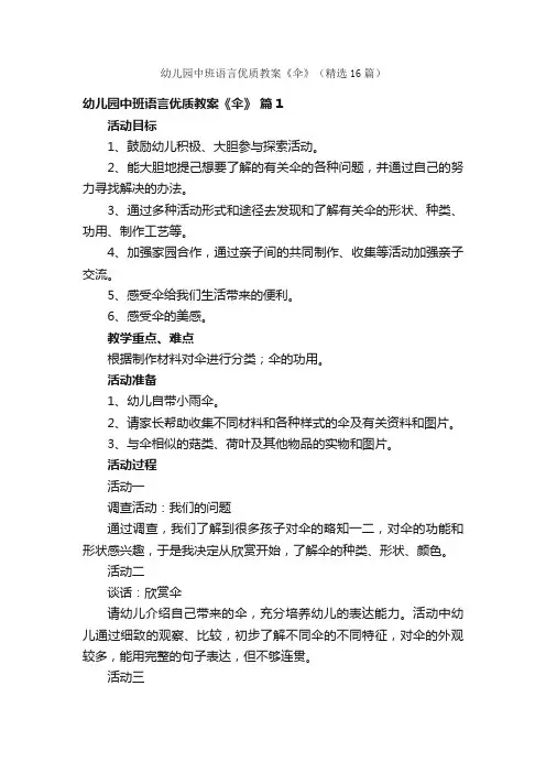 幼儿园中班语言优质教案《伞》（精选16篇）