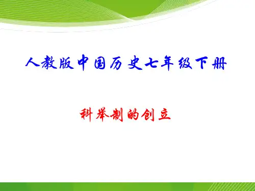 人教版中国历史七年级下册《科举制的创立》课件