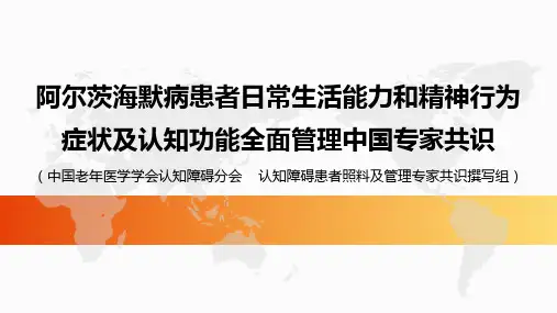 阿尔茨海默病患者日常生活能力和精神行为症状及认知功能全面管理中国专家共识