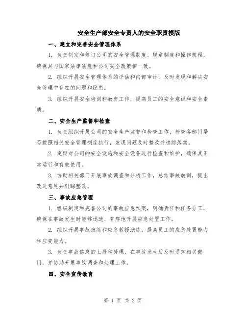 安全生产部安全专责人的安全职责模版