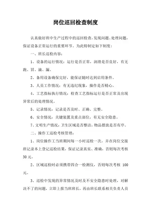 岗位巡回检查制度