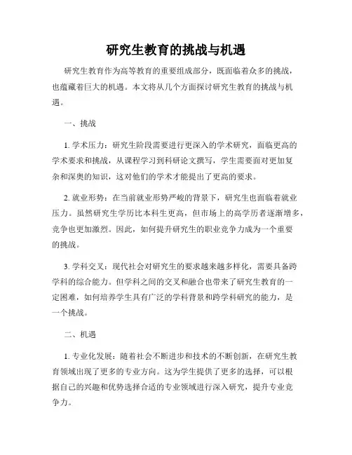 研究生教育的挑战与机遇