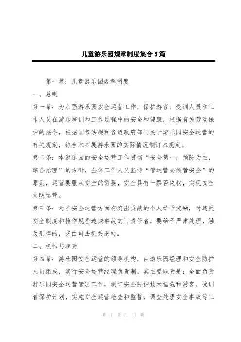 儿童游乐园规章制度集合6篇