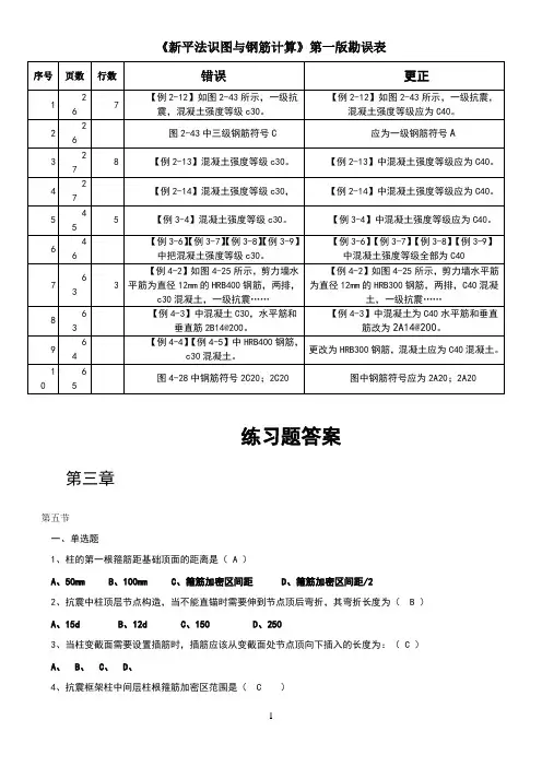《新平法识图与钢筋计算》三章柱课后习题和答案