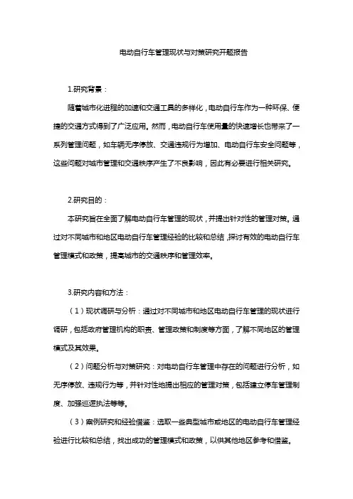 电动自行车管理现状与对策研究开题报告