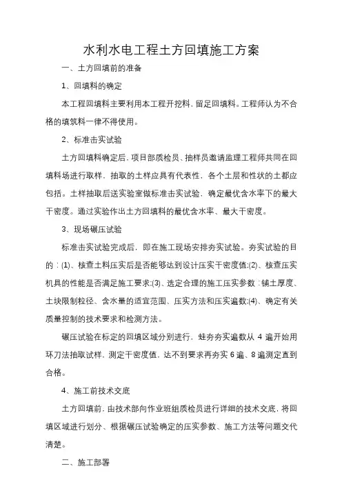 水利水电工程土方回填施工方案