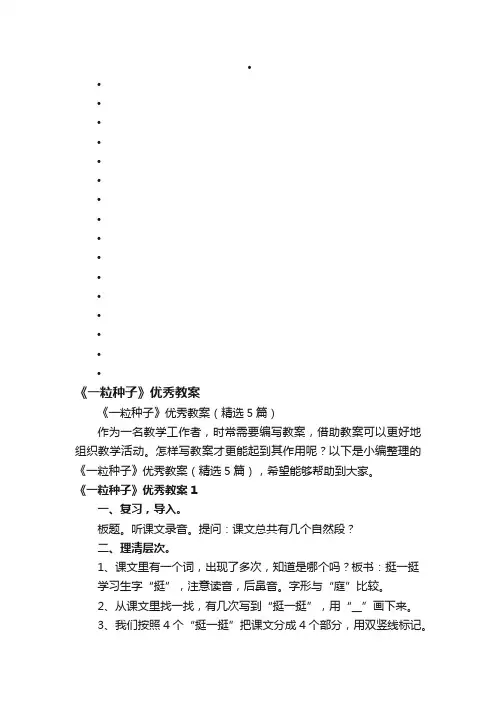 《一粒种子》优秀教案（精选5篇）