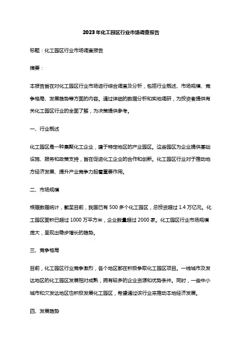 2023年化工园区行业市场调查报告