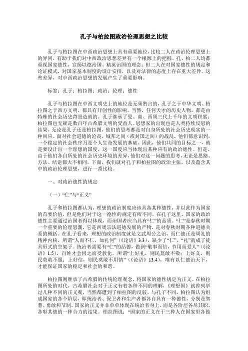 孔子与柏拉图政治伦理思想之比较