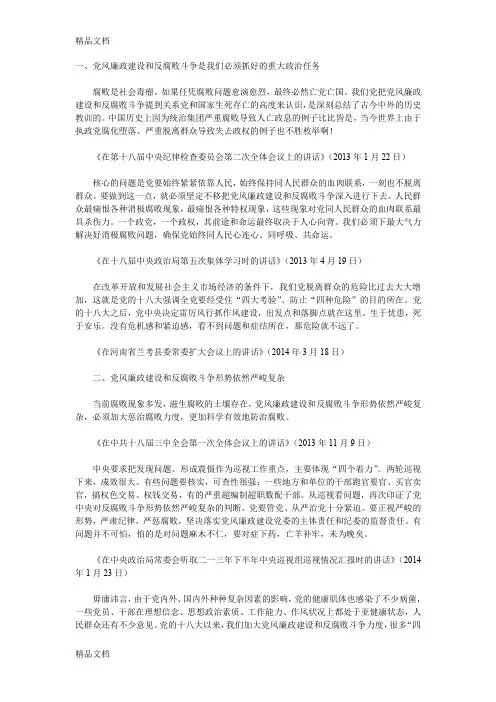 最新党风廉政建设和反腐败斗争是我们必须抓好的重大政治任务