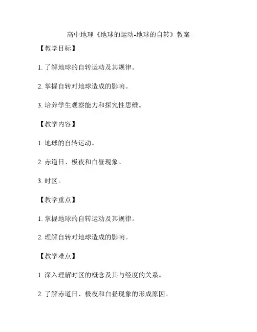 高中地理《地球的运动-地球的自转》教案