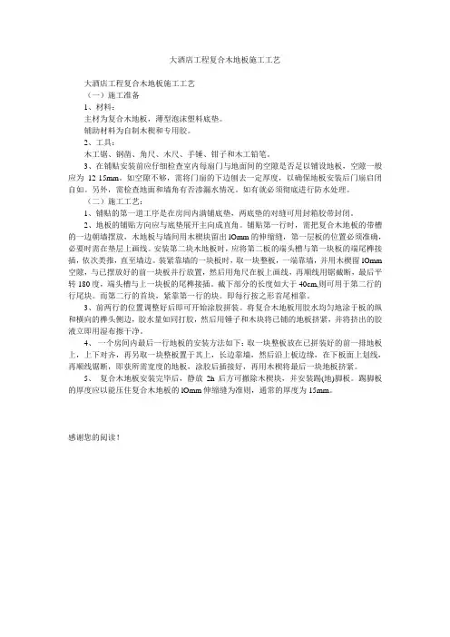 大酒店工程复合木地板施工工艺
