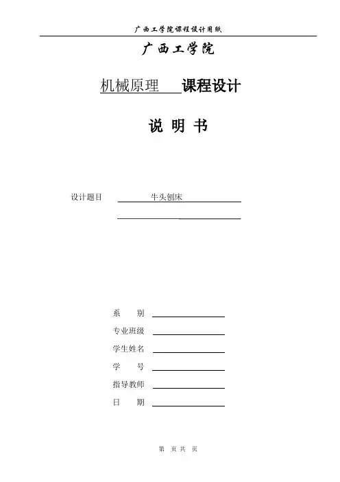 牛头刨床机械原理课程设计说明书