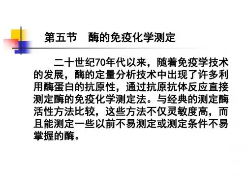 酶的免疫化学测定