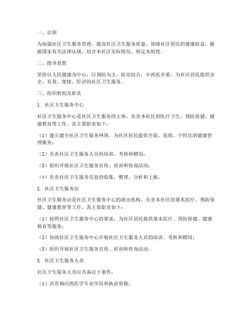社区卫生服务的管理制度