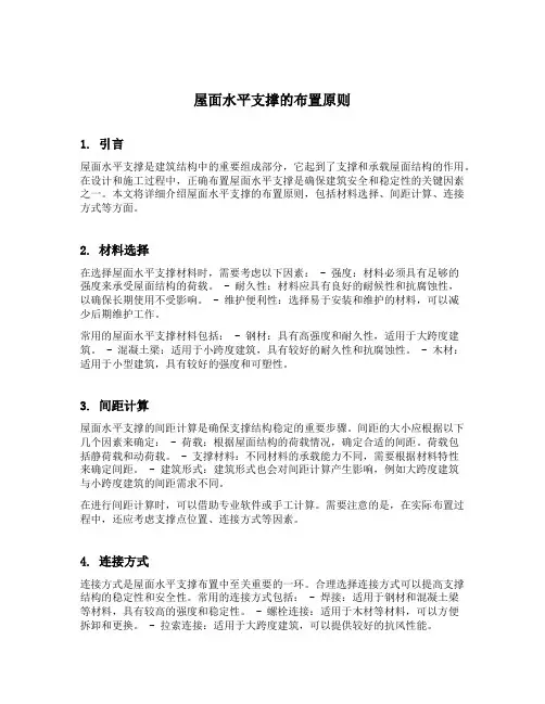屋面水平支撑的布置原则