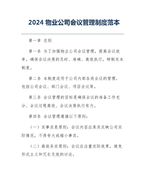 2024物业公司会议管理制度范本