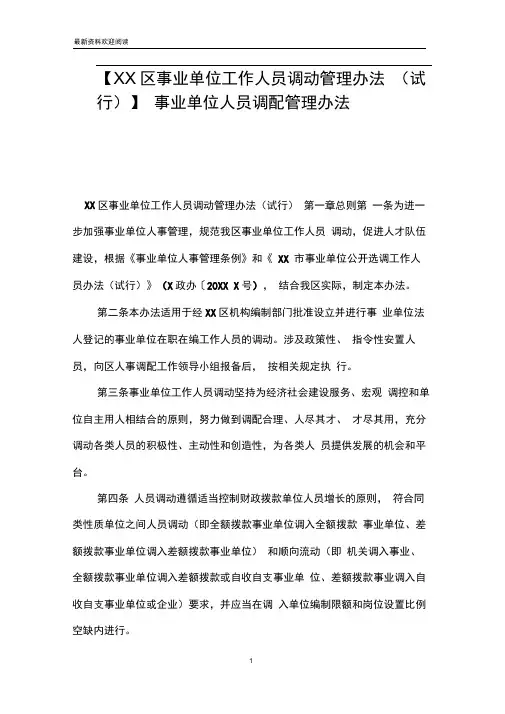 【XX区事业单位工作人员调动管理办法(试行)】事业单位人员调配管理办法