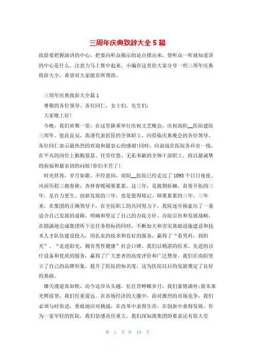 三周年庆典致辞大全5篇